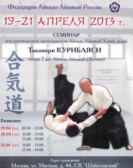 Айкидо семинар Москва 2013